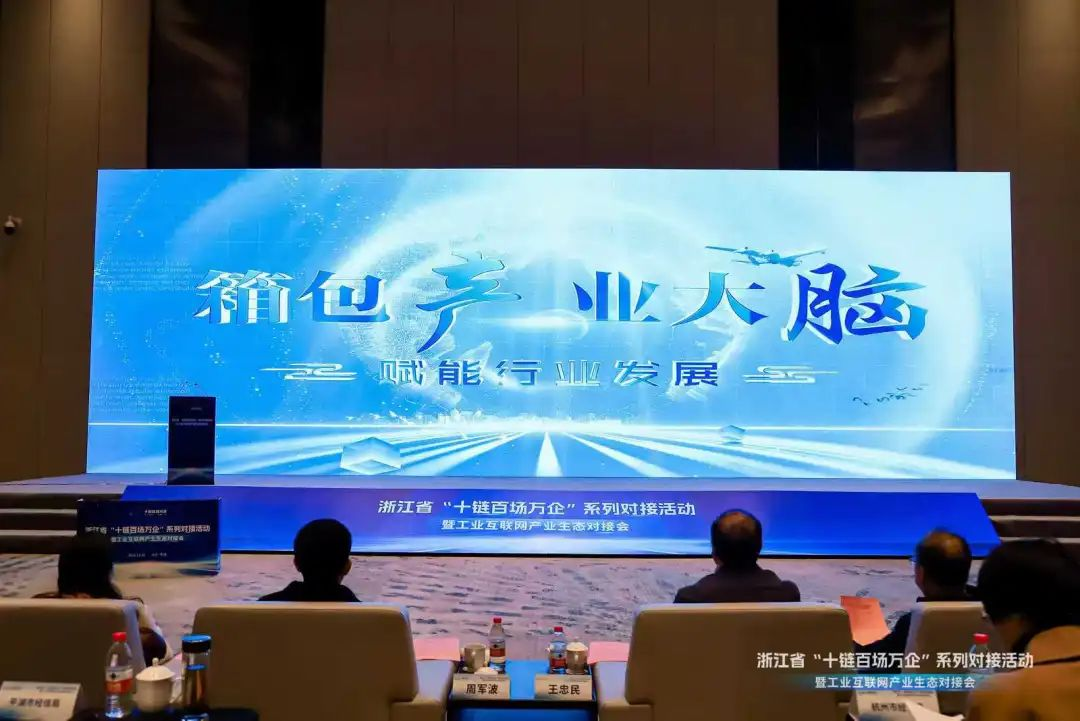 平湖市箱包行业产业大脑”在浙江省“十链百场万企”活动上正式发布