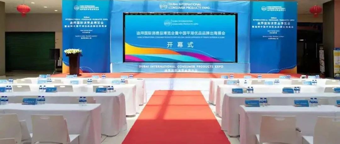 迪拜国际消费品博览会暨中国平湖优品品牌出海展会开幕式圆满举行