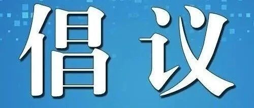 平湖市箱包产业园区、新秀公益基金会关于积极参与甘肃地震救灾援助倡议