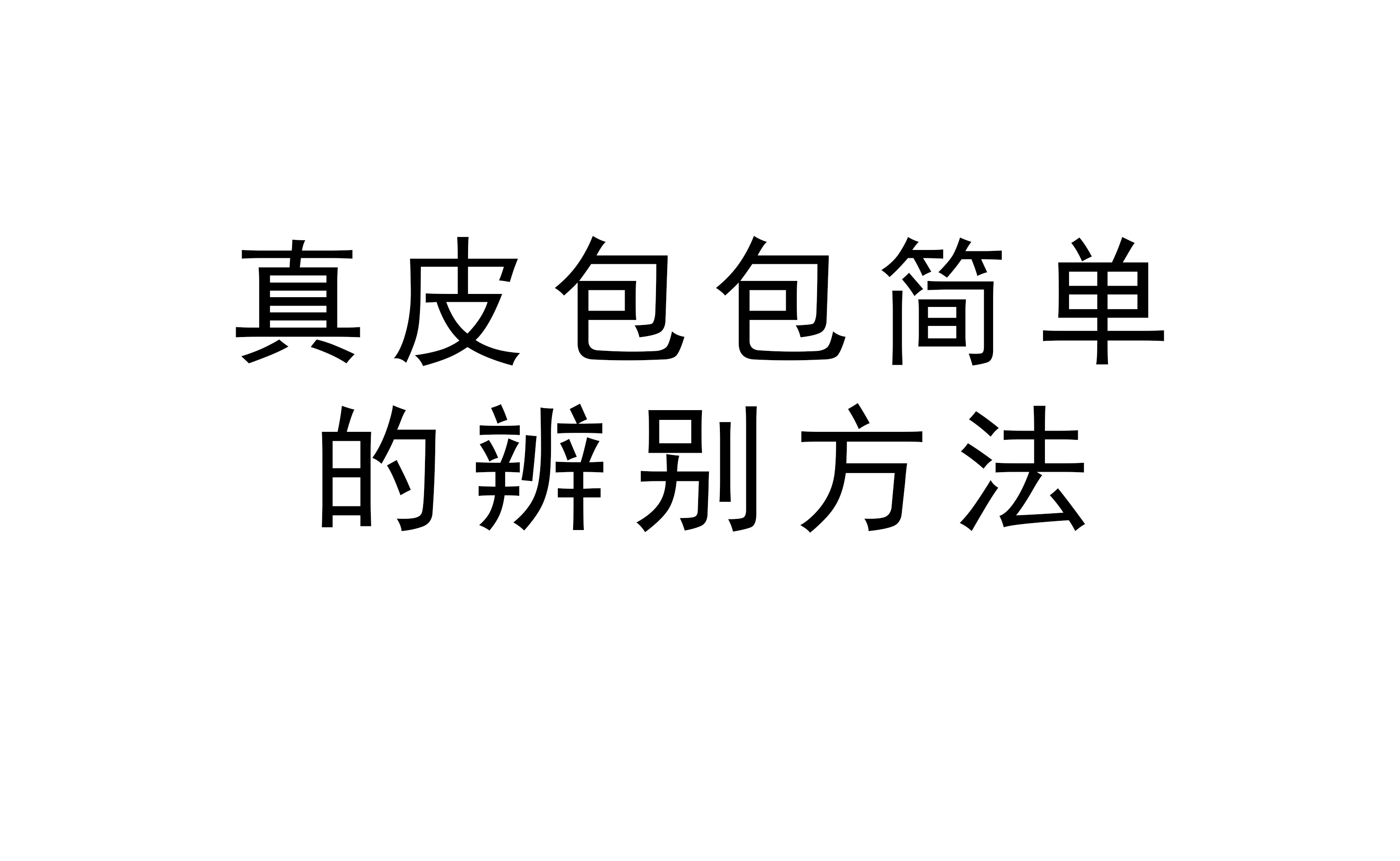 真皮包包简单的辨别方法
