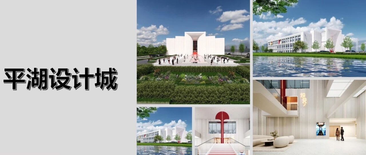 POP设界·平湖设计城即将启幕 打造长三角时尚产业创新服务新高地