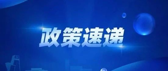 国务院办公厅关于加快场景培育和开放  推动新场景大规模应用的实施意见