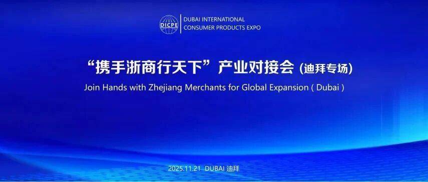 “携手浙商行天下”产业对接会迪拜专场：共筑中阿经贸合作新桥梁
