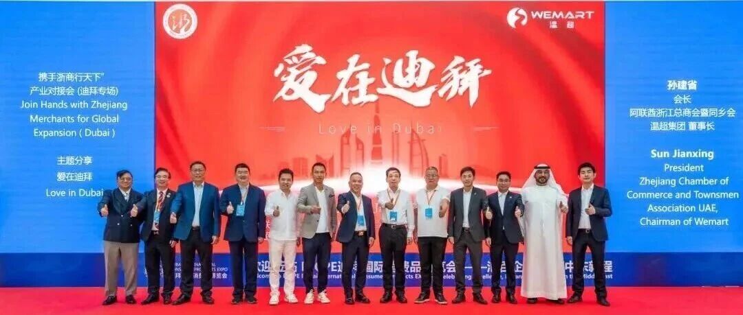 爱在迪拜 | 阿联酋浙江总商会会长孙建省在“携手浙商行天下”迪拜专场作主题演讲