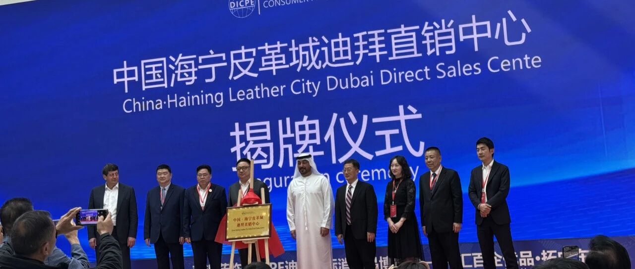 海宁产业带亮相迪拜，掘金中东新市场